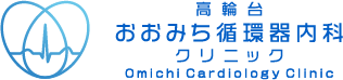 港区白金台 高輪台おおみち循環器内科クリニック