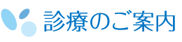 診療のご案内