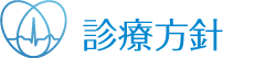 診療方針