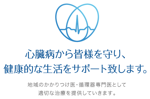 心臓病から皆様を守り、健康的な生活をサポート致します。